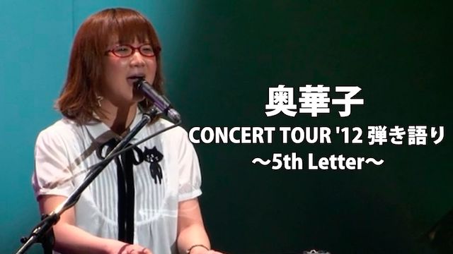 奥華子/CONCERT TOUR '12 弾き語り〜5th Letter〜