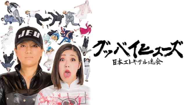 日本エレキテル連合「グッバイヒューズ」