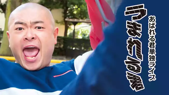 あばれる君 「うまれる君」