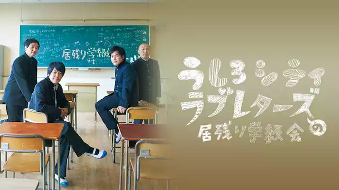 うしろシティ・ラブレターズの居残り学級会　～あの日みんなが見た青春を僕達はまだ知らない。～