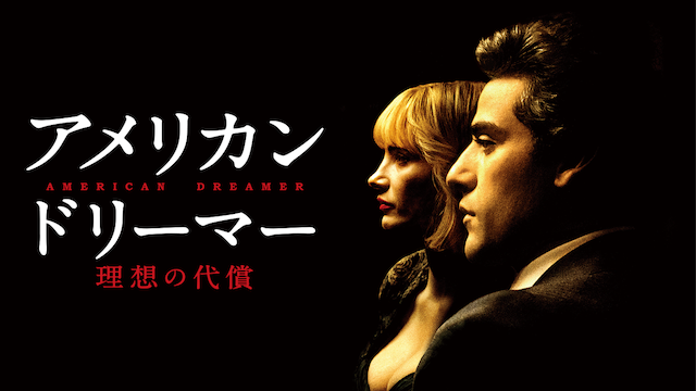 アメリカン・ドリーマー　理想の代償 - サムネイル