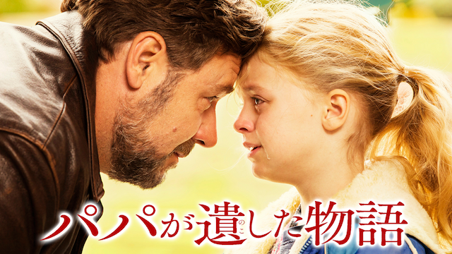 パパが遺した物語 - サムネイル