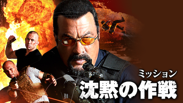 沈黙の作戦（ミッション） - サムネイル
