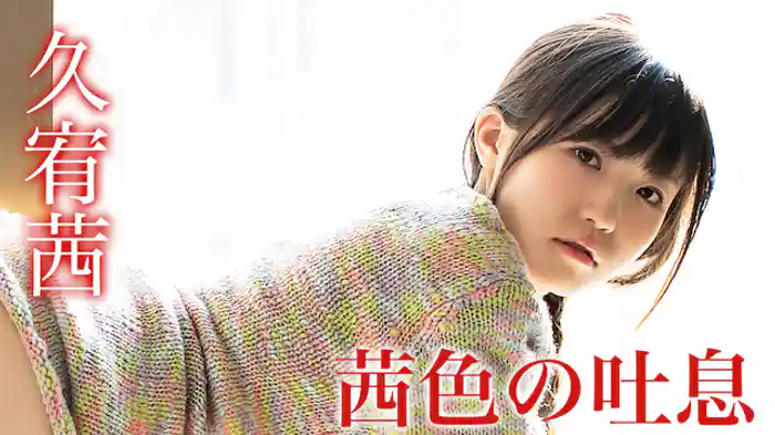久宥茜『茜色の吐息』