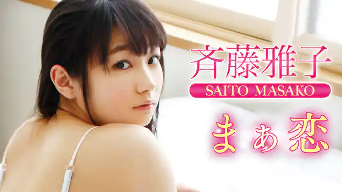 斉藤雅子『まぁ恋』