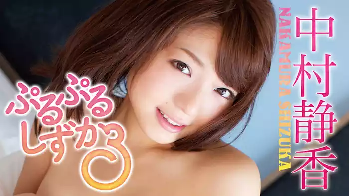 中村静香『ぷるぷるしずか3』