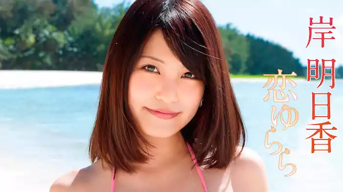 岸明日香『恋ゆらら』