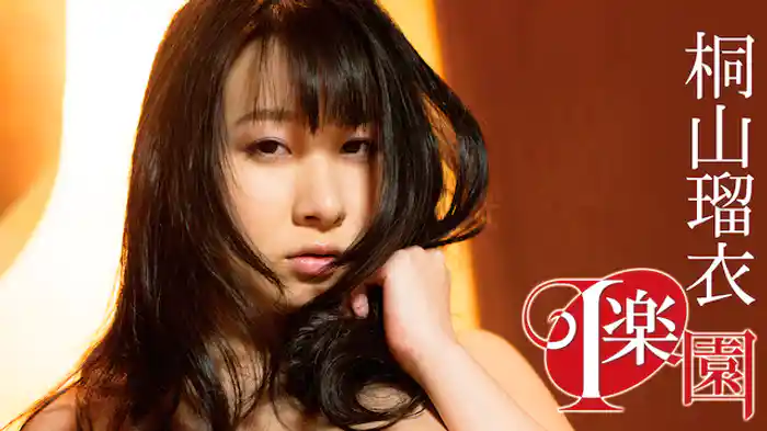 桐山瑠衣『I 楽園』