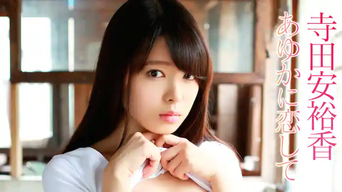 寺田安裕香『あゆかに恋して』