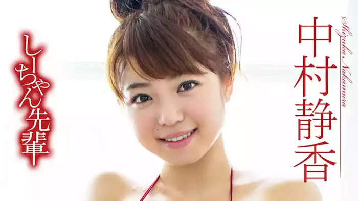 中村静香『しーちゃん先輩』