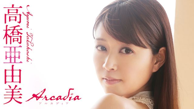 高橋亜由美 『Arcadia -アルカディア』