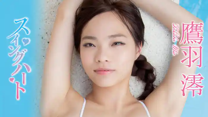 鷹羽澪『スイングハート』