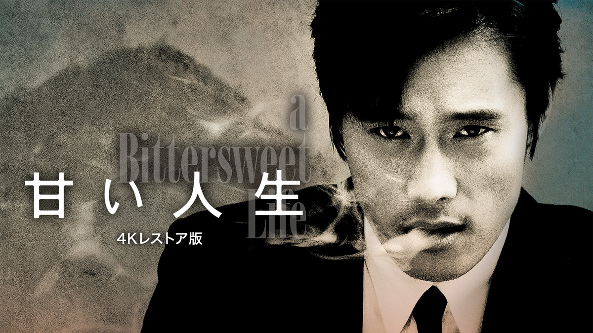 甘い人生 4Kレストア版(洋画 / 2005) - 動画配信 | U-NEXT 31日間無料