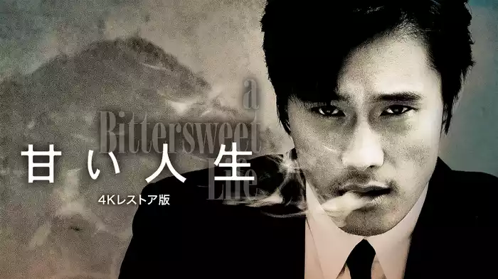 甘い人生　4Kレストア版