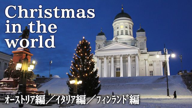 Christmas in the world オーストリア編/イタリア編/フィンランド編