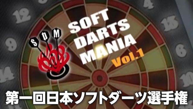 SOFT DARTS MANIA VOL.1 第一回日本ソフトダーツ選手権