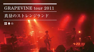 GRAPEVINE/tour 2011「真昼のストレンジランド」