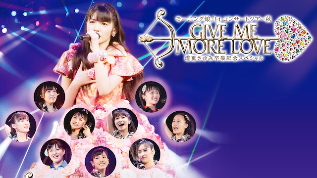 モーニング娘。'14コンサートツアー秋 GIVE ME MORE LOVE ～道重さゆみ卒業記念スペシャル～のサムネイル