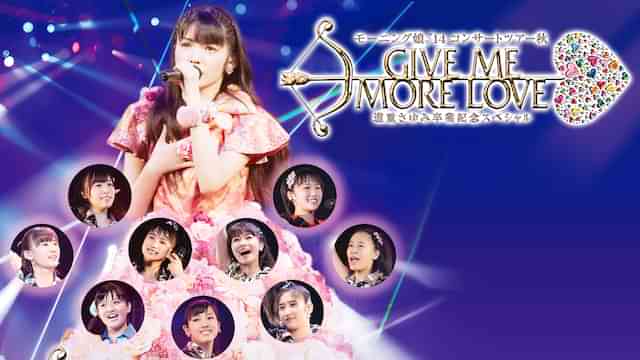 モーニング娘。'14コンサートツアー秋 GIVE ME MORE LOVE ～道重さゆみ卒業記念スペシャル～
