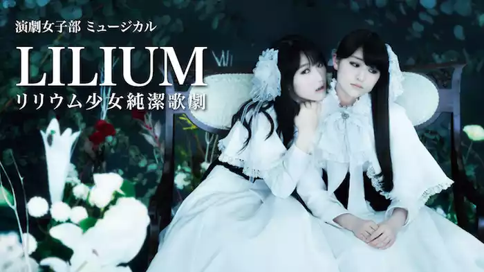 【特価商品】演劇女子部 ミュージカル「LILIUM-リリウム 少女純潔歌劇-」 演劇女子部 ミュージカル「LILIUM-リリウム 少女純潔歌劇