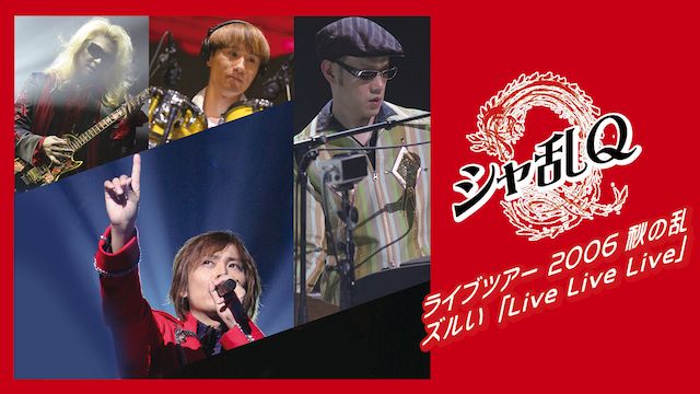 シャ乱Qライブツアー 2006 秋の乱 ズルい「Live Live Live」