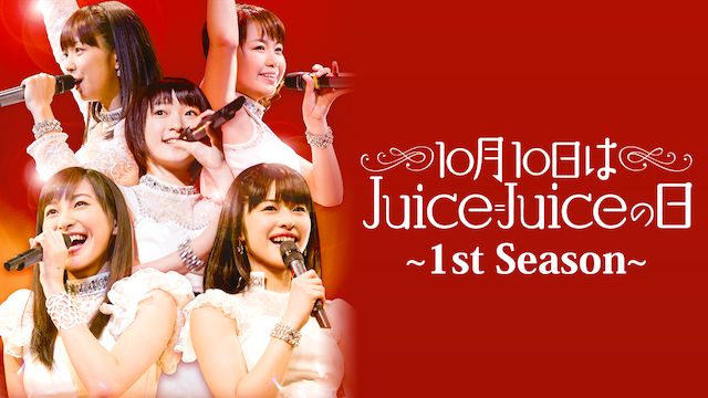 10月10日はJuice=Juiceの日〜1st Season〜