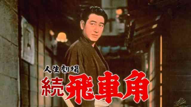 人生劇場 続飛車角