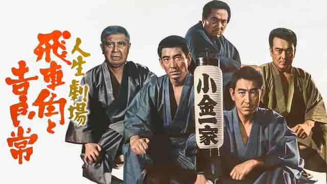 人生劇場 飛車角と吉良常