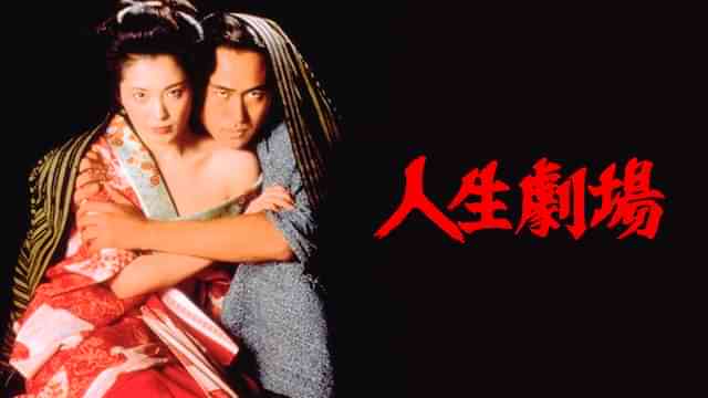 人生劇場