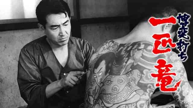 博奕打ち 一匹竜