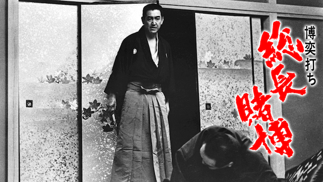 博奕打ち 総長賭博 - サムネイル