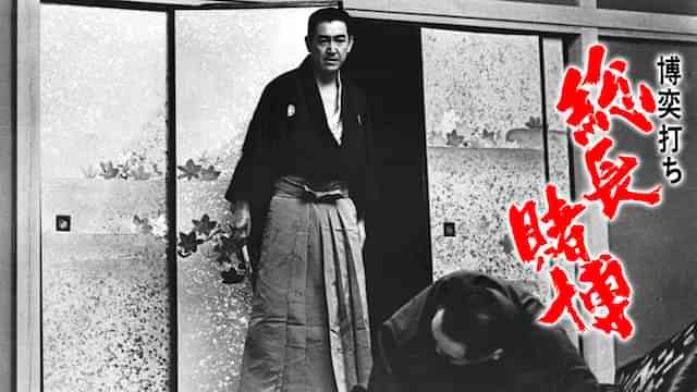 博奕打ち 総長賭博