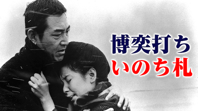 博奕打ち いのち札 - サムネイル