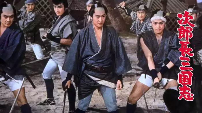 次郎長三国志
