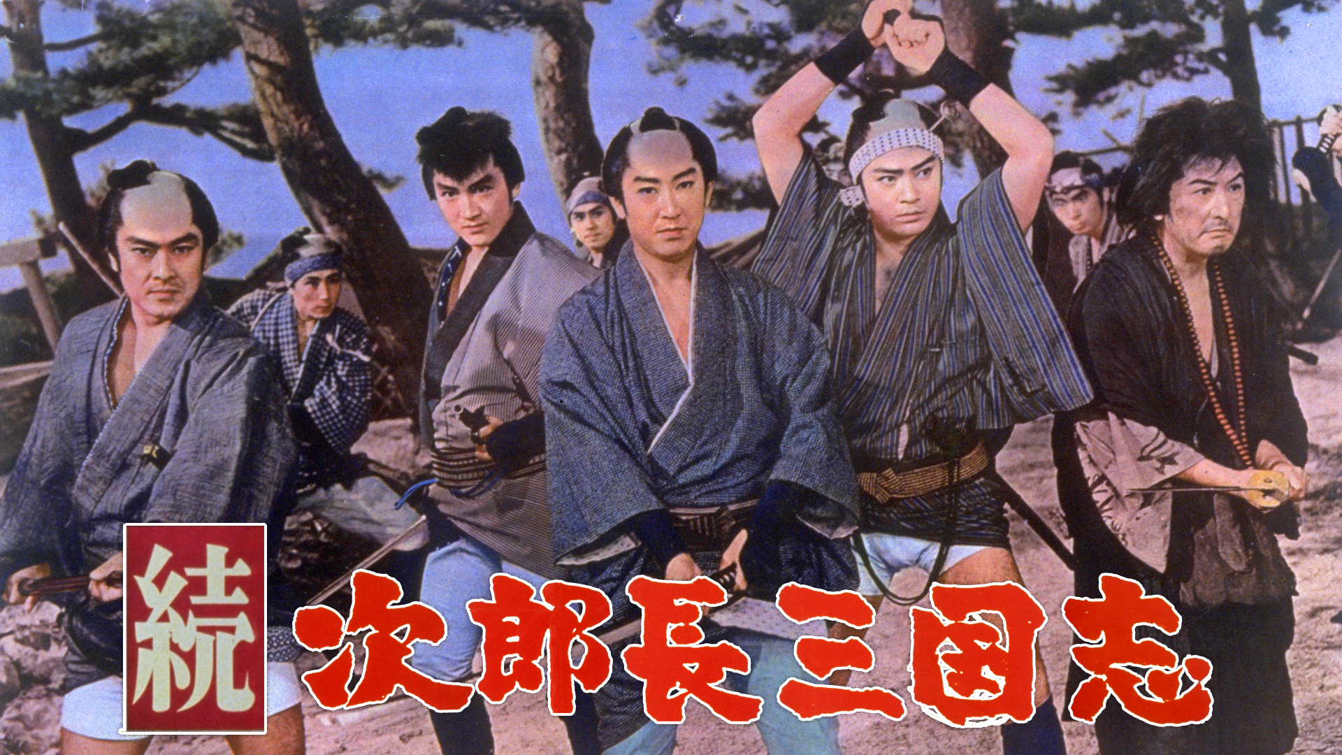 続次郎長三国志 - サムネイル