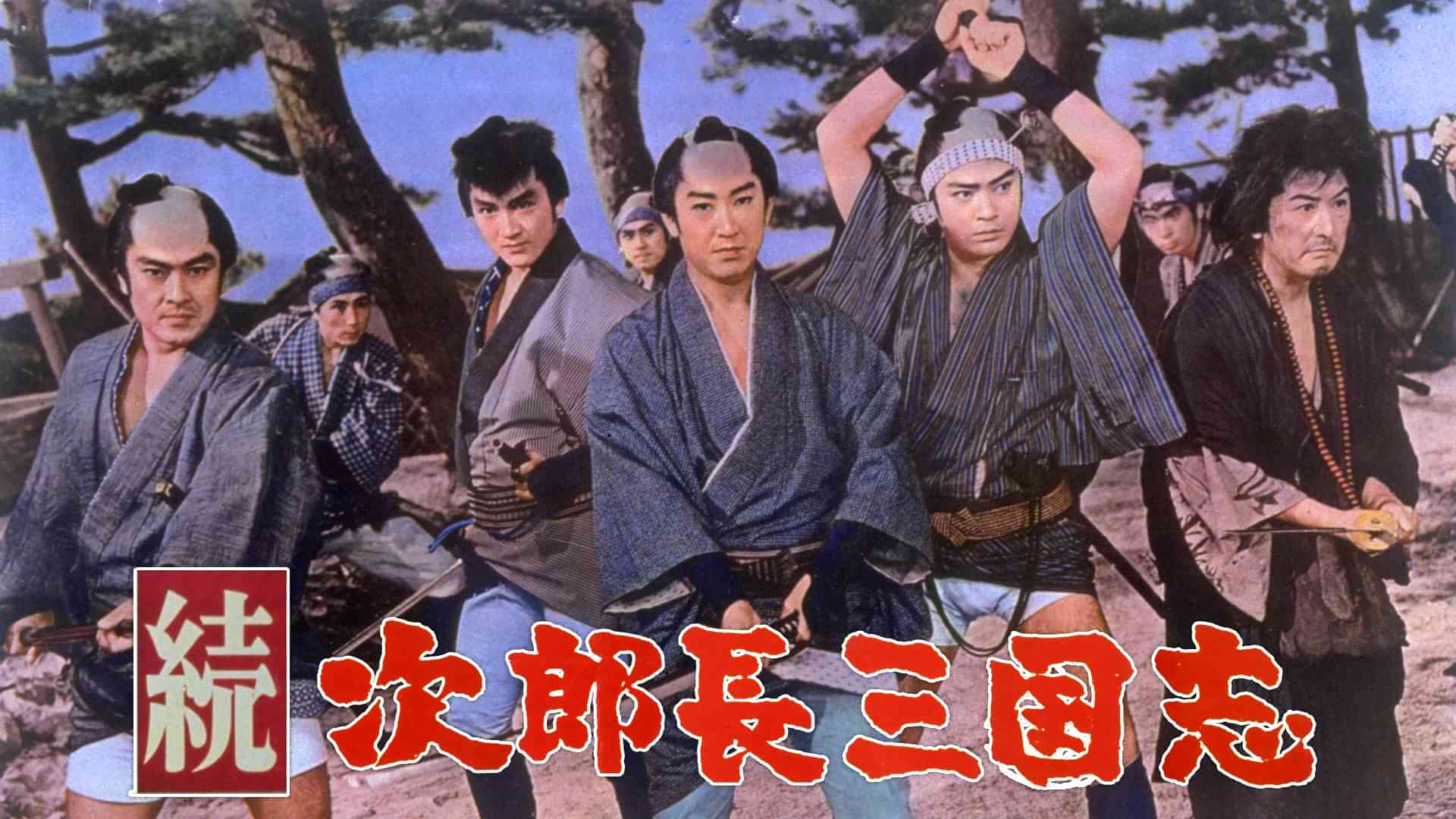 続次郎長三国志