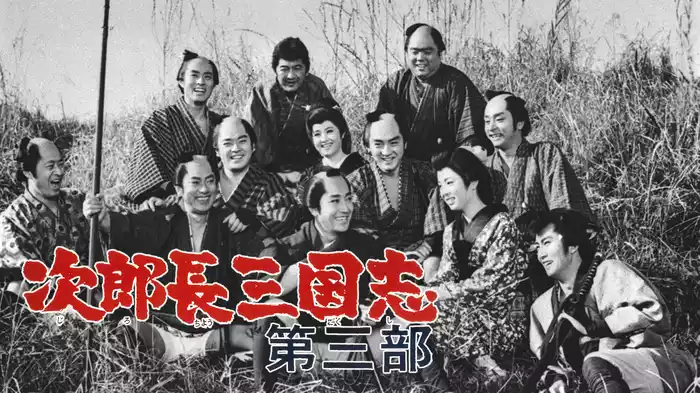次郎長三国志 第三部