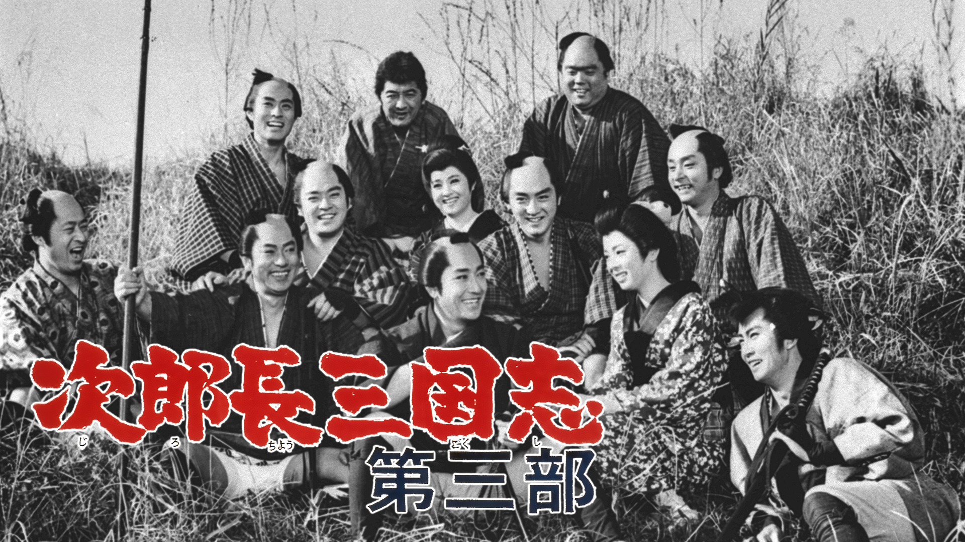 次郎長三国志 第三部 - サムネイル
