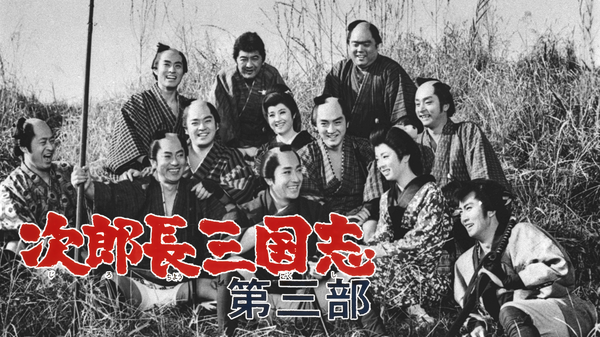 次郎長三国志 第三部(邦画 / 1964) - 動画配信 | U-NEXT 31日間無料 