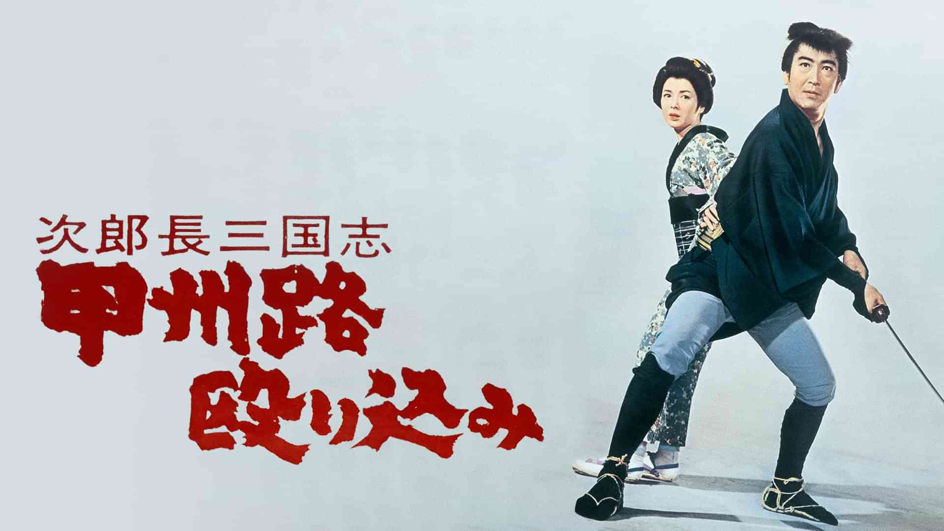 次郎長三国志 甲州路殴り込み