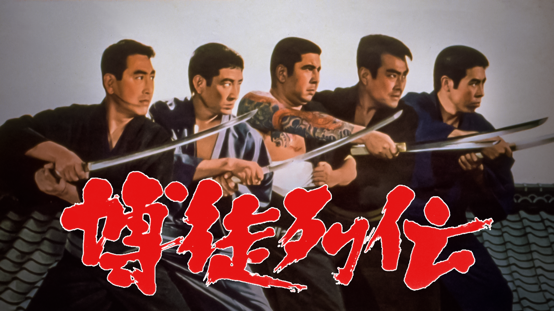 博徒列伝 - サムネイル