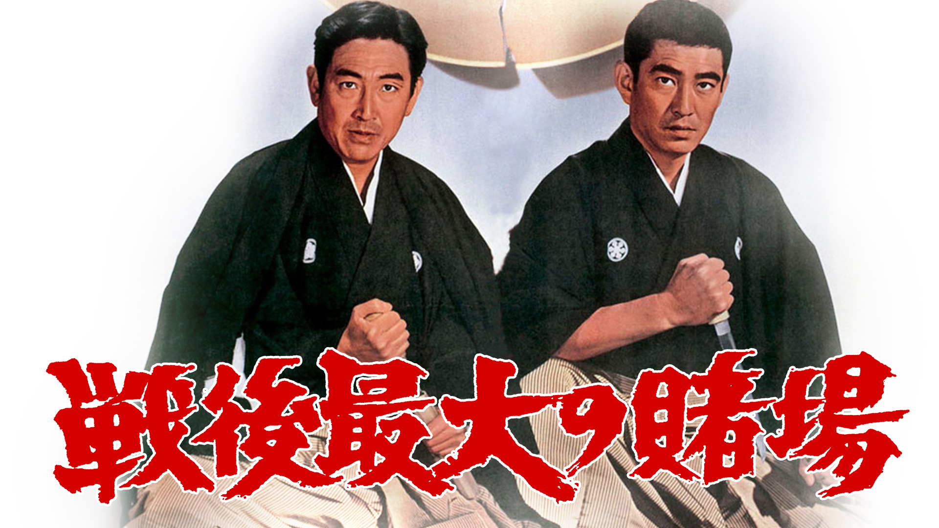 戦後最大の賭場 - サムネイル