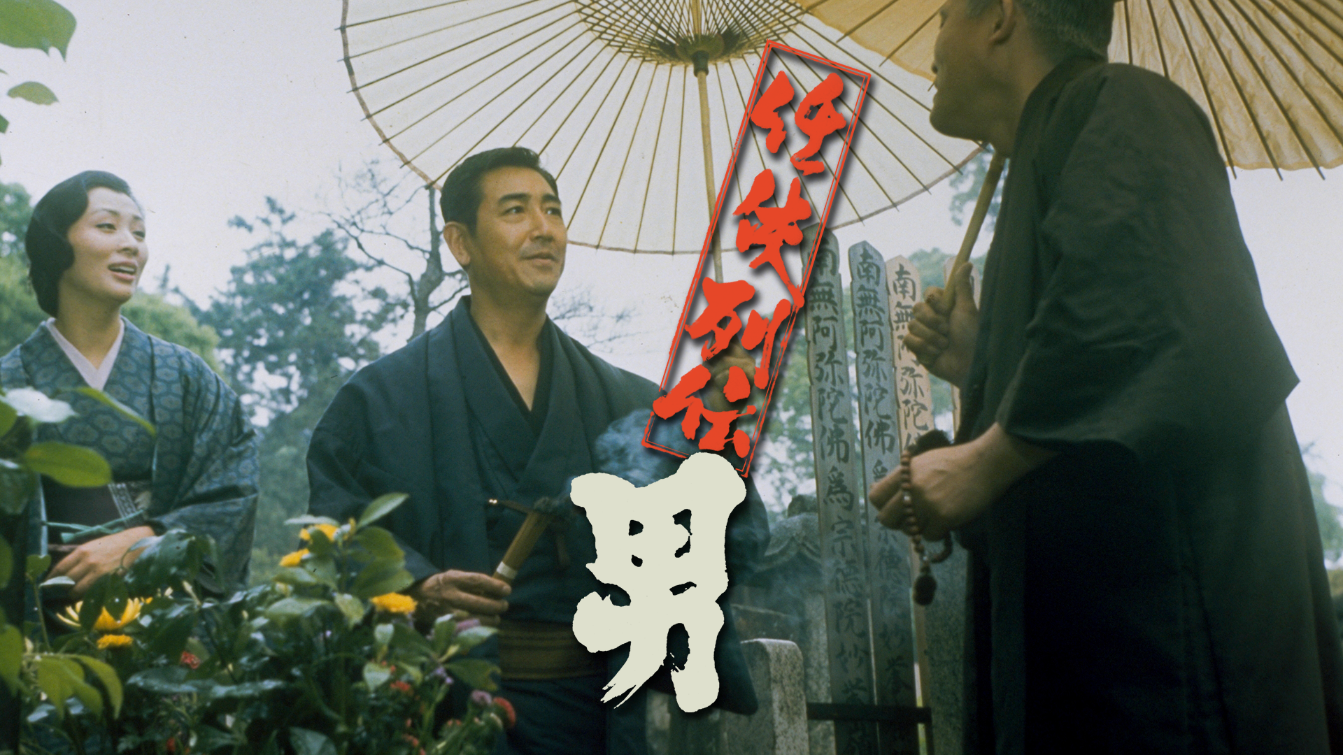 任侠列伝　男 - サムネイル