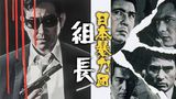 日本暴力団 組長