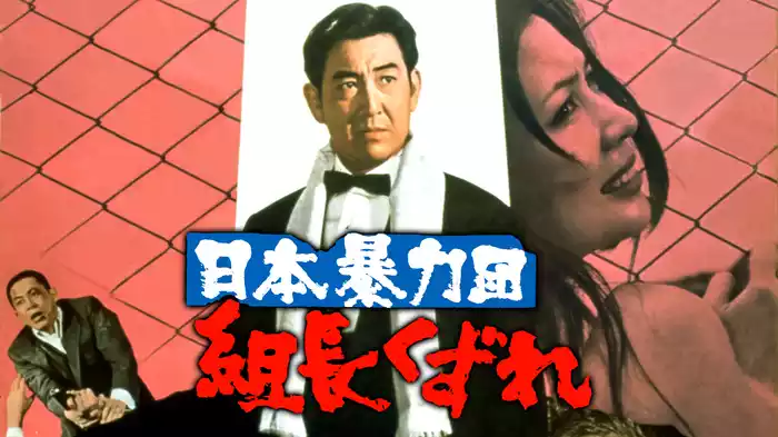 日本暴力団 組長くずれ