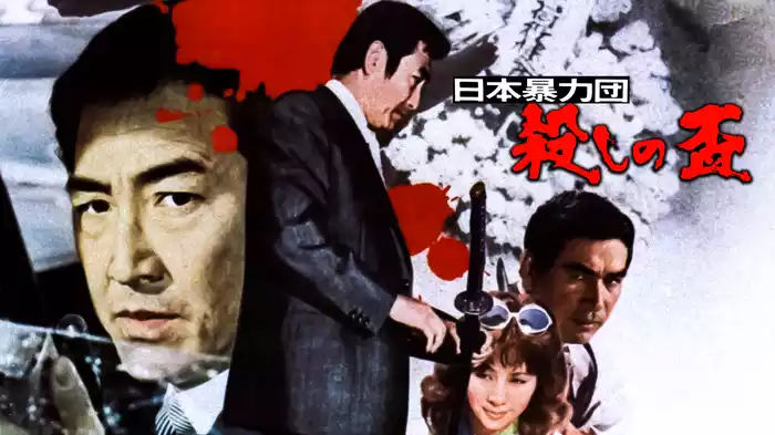 日本暴力団 殺しの盃