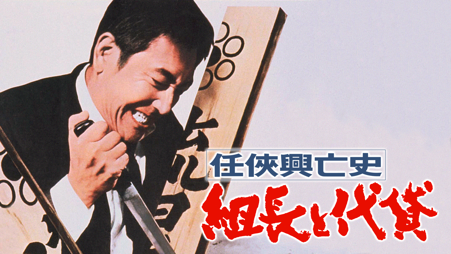 任侠興亡史 組長と代貸 - サムネイル