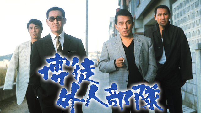 博徒外人部隊 - サムネイル