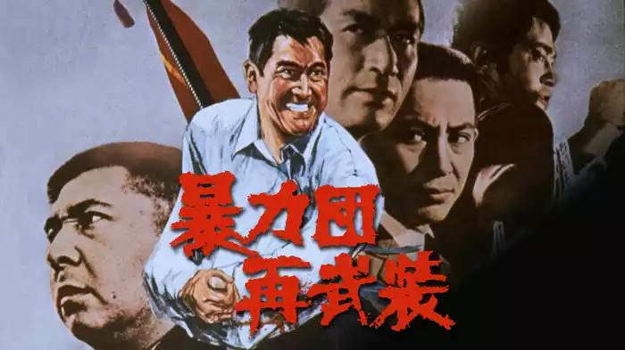 暴力団再武装