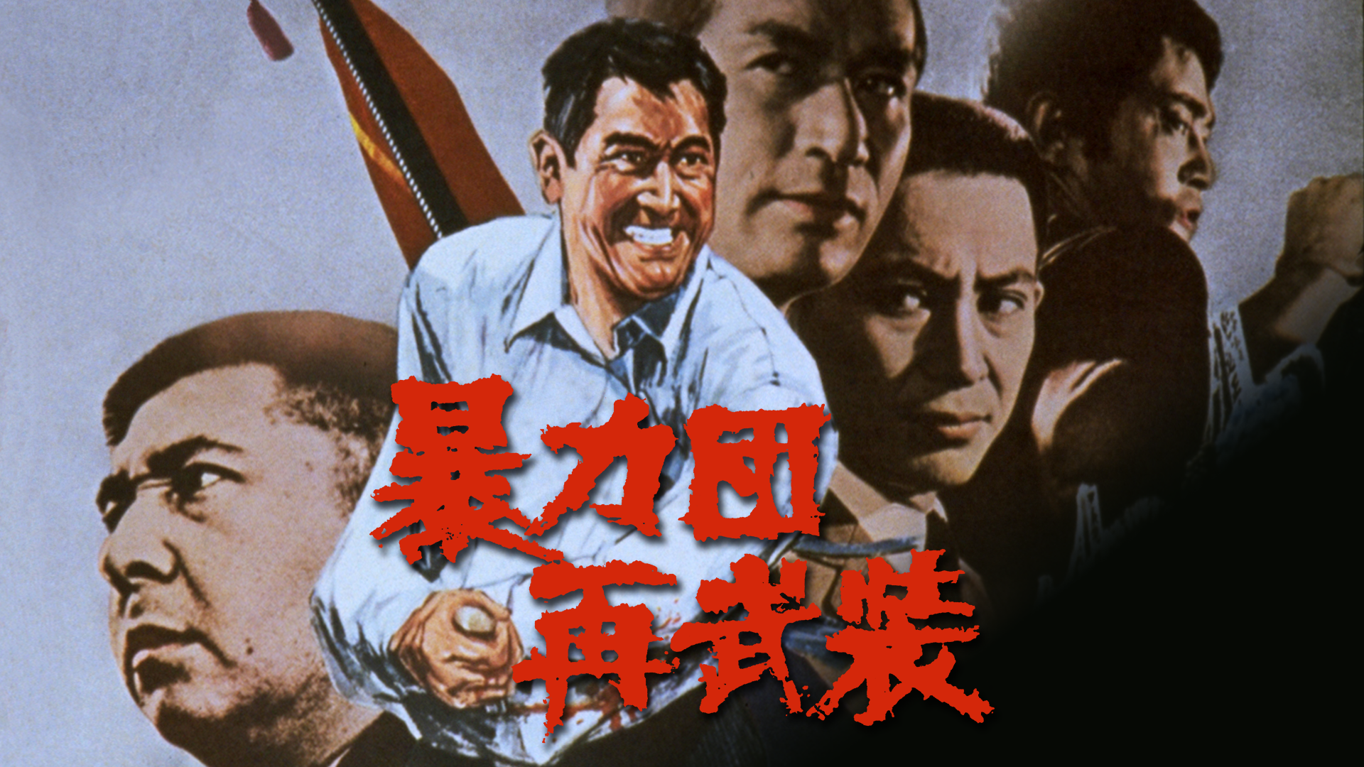 暴力団再武装 - サムネイル